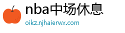 nba中场休息